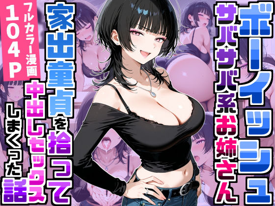 強気だけど面倒見がいいサバサバ系ボーイッシュお姉さんが家出童貞を拾って中出しセックスしまくった話 タイトル画像
