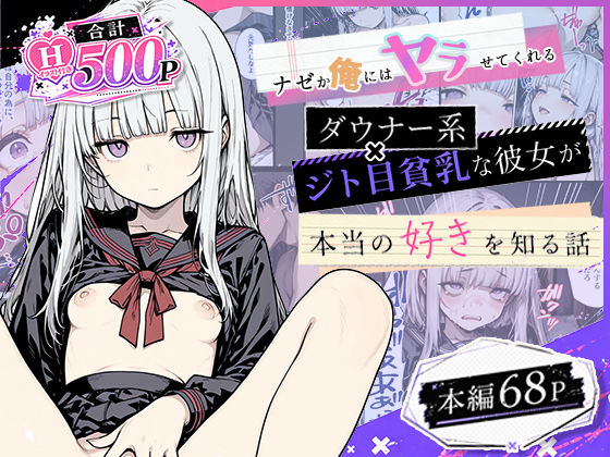 ナゼか俺にはヤラせてくれるダウナー系ジト目貧乳な彼女が本当の好きを知るまでの話