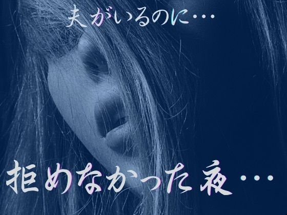 夫がいるのに、拒めなかった夜2