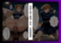 最強ヒロインたちのケツ穴確定物語