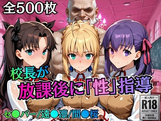校長が放課後に「性」指導【Fate●tay】