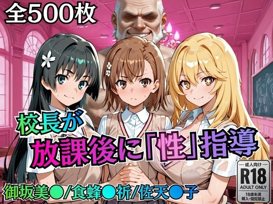 校長が放課後に「性」指導【とある】