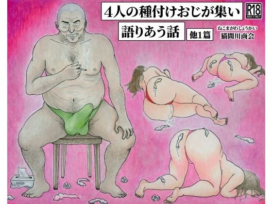 4人の種付けおじが集い語りあう話  他1篇【猫間川商会】