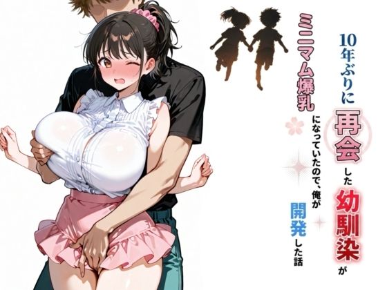 10年ぶりに再会した幼馴染がミニマム爆乳になっていたので、俺が開発した話 - hitomi raw無料エロ漫画（同人誌）サンプル画像 001