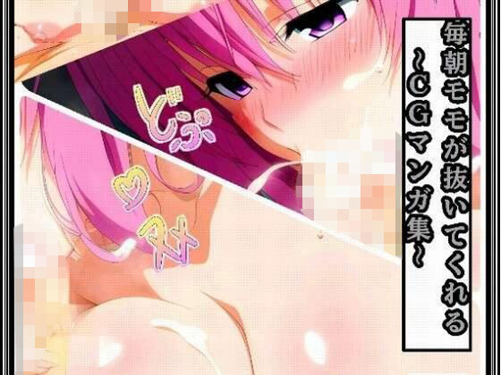 モモが毎朝抜いてくれる〜CGマンガ集〜