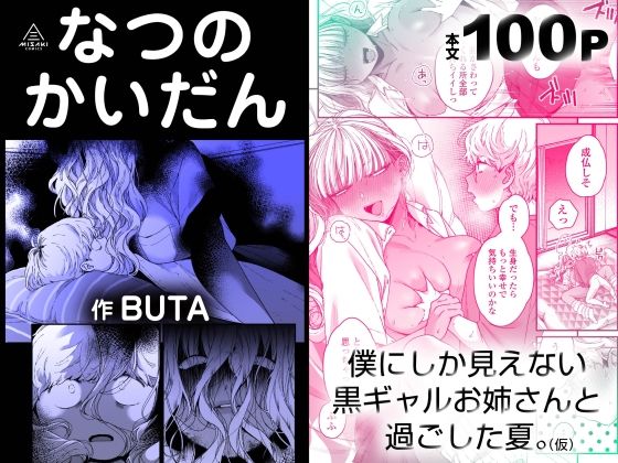 なつのかいだん 〜僕にしか見えない黒ギャルお姉さんと過ごした夏。〜（仮） 黒ギャル 小柄な青年 歳の差
