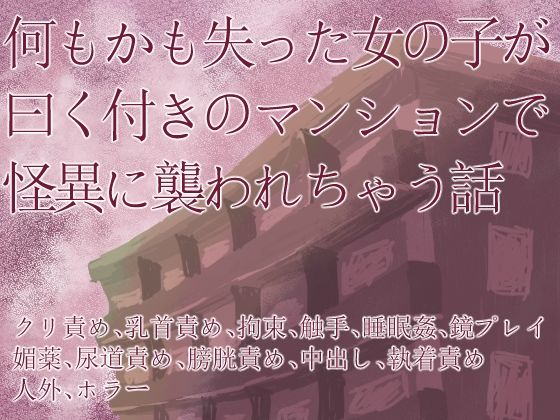 何もかも失った女の子が曰く付きのマンションで怪異に襲われちゃう話