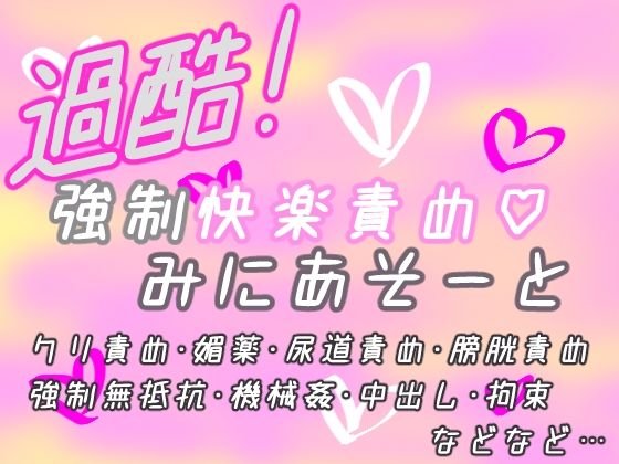 過酷！強○快楽責め（はーと）みにあそーと