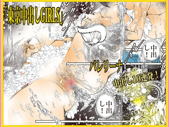 東京中出しGIRLS サンプル5