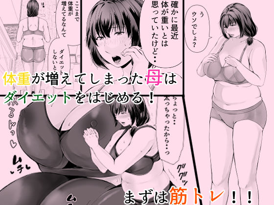 ぽっちゃり母さんはダイエットよりも・・・_1