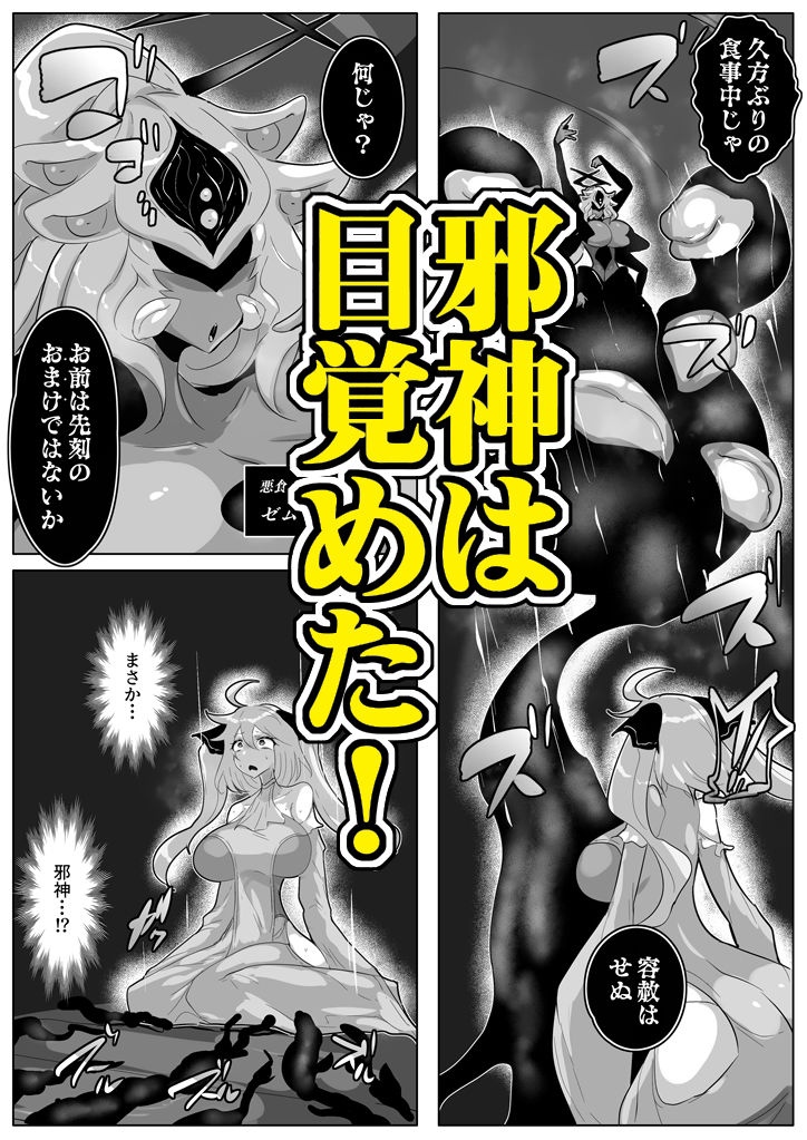 ふたりの聖女と悪食邪神 画像1