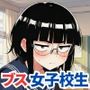 ブスな女子校生とヤって童貞を捨てる話【漫画87P】