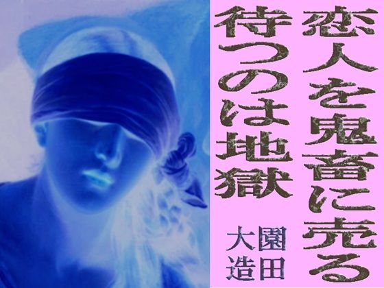 もちろん借りた先は揃いも揃って悲惨な事になってしまいます【恋人を鬼畜に売る待つのは地獄】　by　爆田鶏書肆