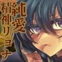 榾火の愛