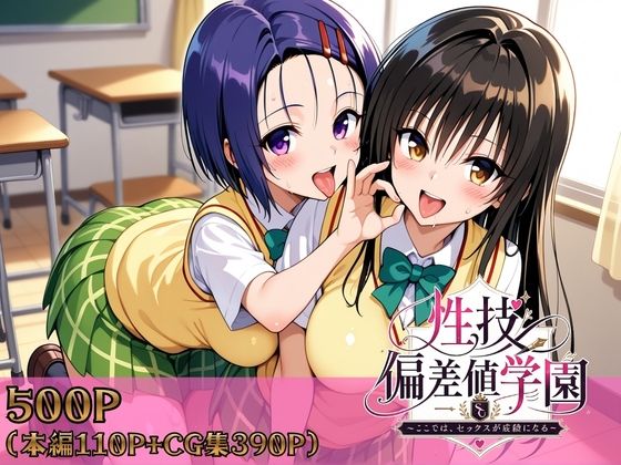 性技偏差値学園〜ここでは、セックスが成績になる〜