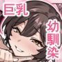 夜中、巨乳幼馴染に変身させたスライムをオナホにしてたら本人にバレた