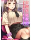 女装家庭教師〜教え子の巨乳ボクッ娘を媚薬キメセク