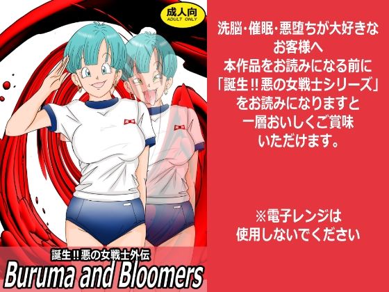 誕生？悪の女戦士外伝  Buruma  and Bloomers