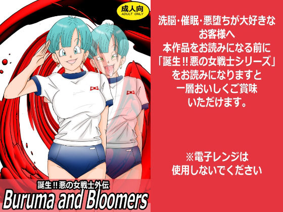 誕生！悪の女戦士外伝  Buruma  and Bloomers d_759127 2026/04/23image