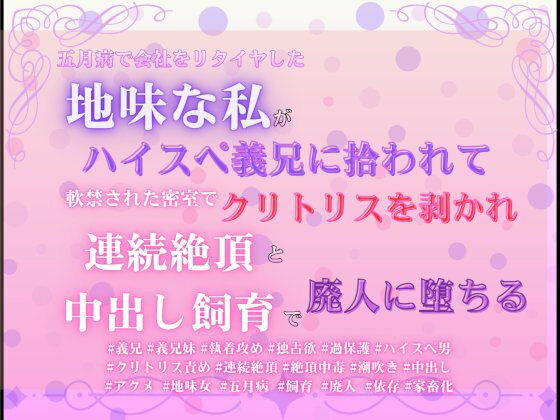 五月病で会社をリタイヤした地味な私がハイスペ義兄に拾われて、軟禁された密室...のタイトル画像