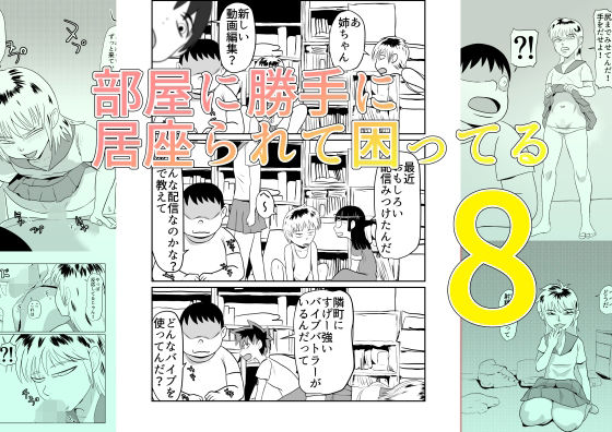 部屋に勝手に居座られて困ってる08のタイトル画像