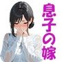 息子は知らない、義父のゆがんだ愛と執着・夫のモラハラに苦しむ清楚系巨乳妻の背徳