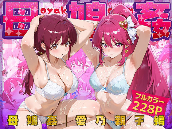 母娘姦  愛乃親子編
