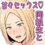 大人になっても童貞だったら私がもらってやるよ！〜15年後〜本当にもらうことになったんだが！？
