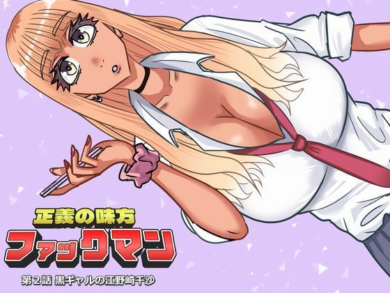 ファックマン！―第2話 黒ギャルの江野崎千沙―のタイトル画像