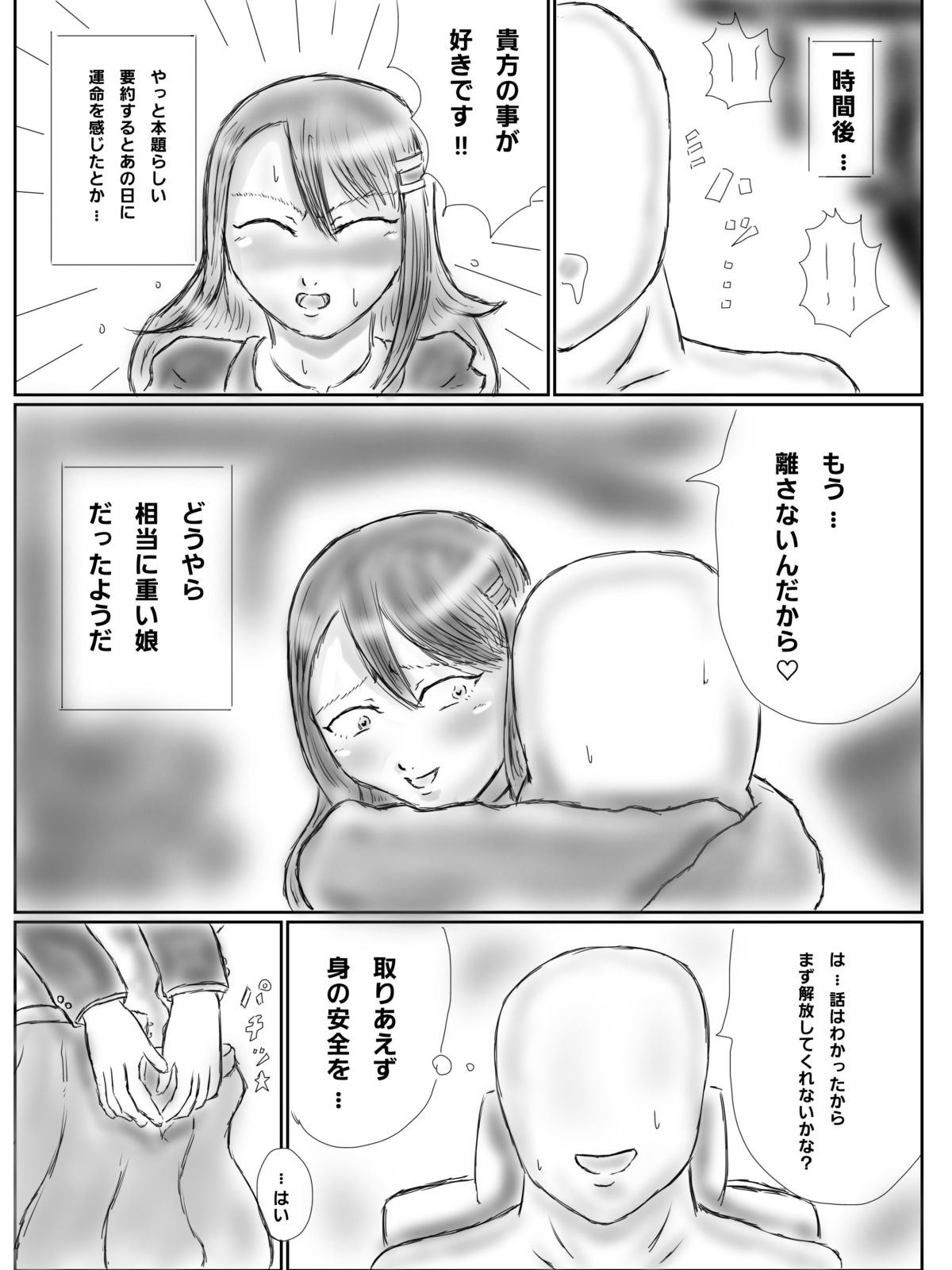 監禁ヤンデレ女子に童〇を奪われた話 画像4