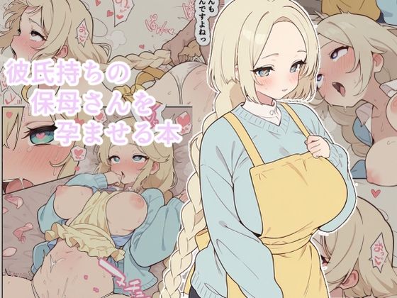 彼氏持ちの保母さんを孕ませる本【popmen】