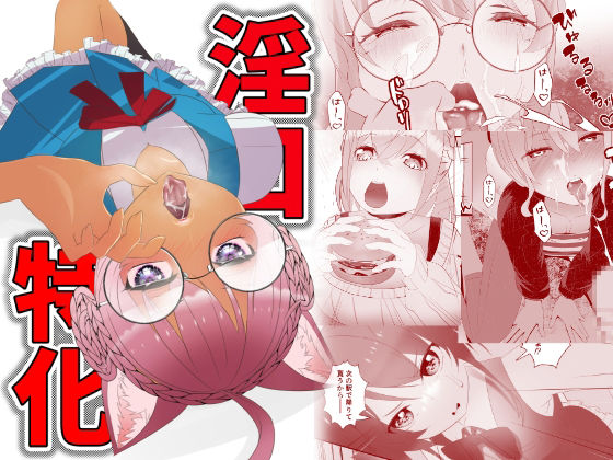 淫口特化のタイトル画像