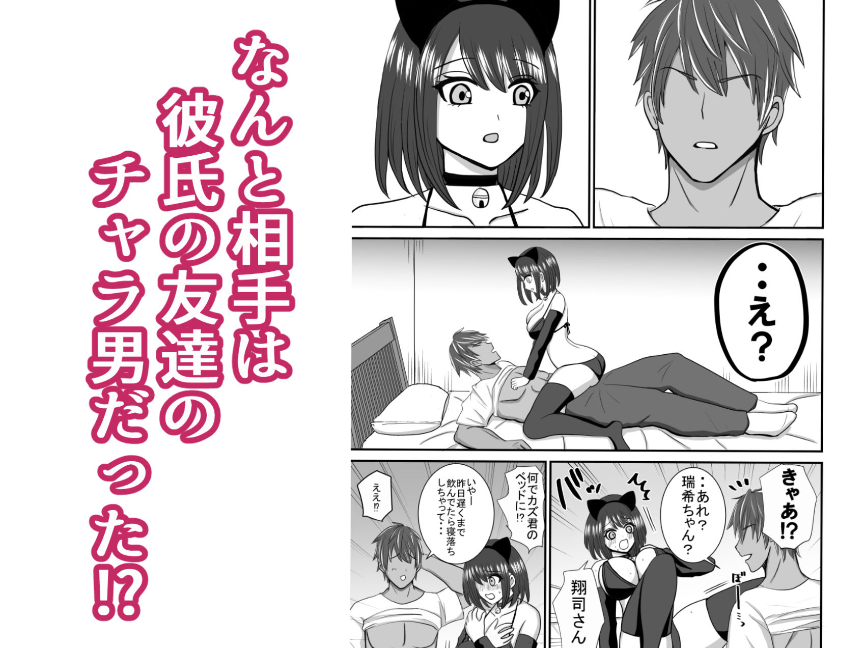 彼氏と間違えてチャラ男に迫ってしまった サンプル3