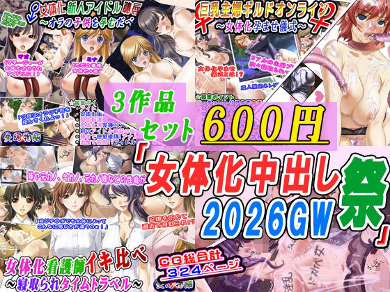 【3作品セット600円】「女体化中出し祭2026GW」