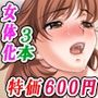 【3作品セット600円】「女体化中出し祭2026GW」