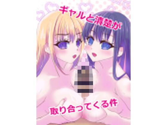 ギャルと清楚が取り合ってくる件のタイトル画像