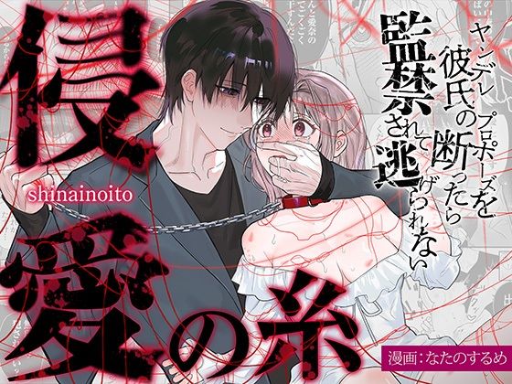 侵愛の糸〜ヤンデレ彼氏のプロポーズを断ったら監禁されて逃げられない〜 のサンプル画像