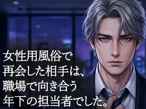 女性用風俗で再会した年下の担当者に、クンニで何度も絶頂させられた夜のタイトル画像