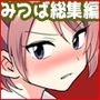 負け犬のみつば君 10周年記念完全総集編