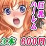 【3作品セット600円】「巨乳美女ハーレム2026」