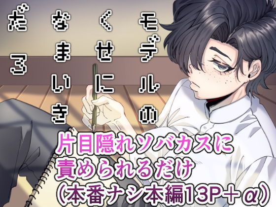 片メカクレ絵描きさんにほぼ事務的に抜いてもらうだけの漫画です【モデルのくせになまいきだ。3】　by　SugarToast