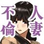 清楚人妻の妄想不倫依存