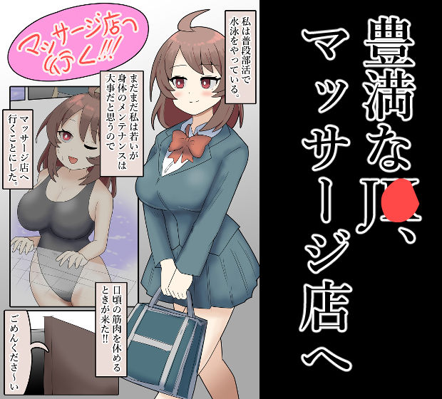 爆乳J●、マッサージ店でお触りされてしまう 画像1
