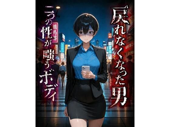 アプリの動作中にバッテリーが落ちたのは――ERROR【戻れなくなった男二つの性が嗤うボディ】　by　BLUEMOONNOVEL
