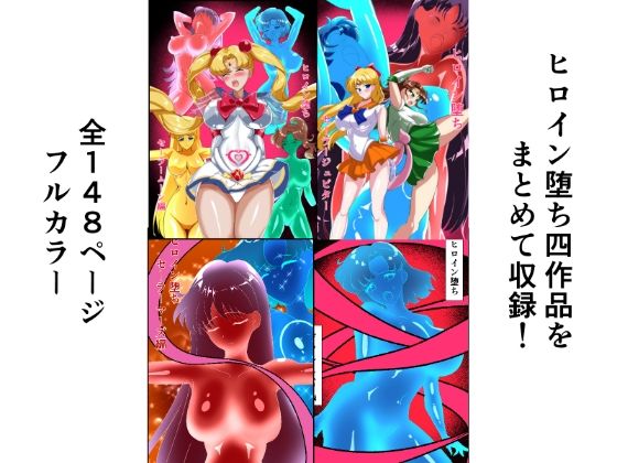 ヒロイン堕ち  セーラームーン総集編 画像1