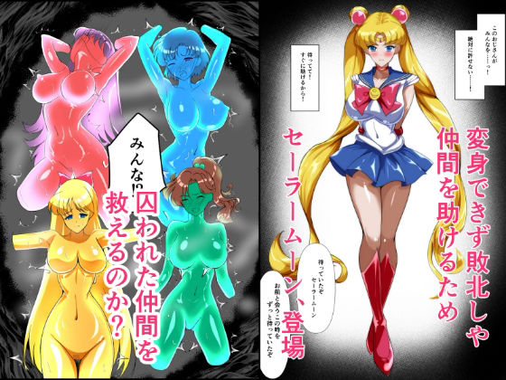 ヒロイン堕ち  セーラームーン総集編 画像4