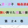 人妻冴子・輪●遊戯〜舞い降りた淫乱天使  第24巻