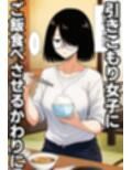 引きこもり女に餌付けしてたら、セックスさせてくれるようになった。