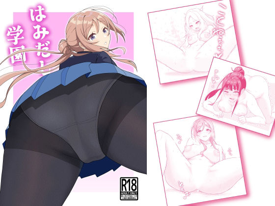 はみだし学園のタイトル画像