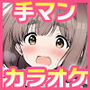 手マンカラオケ大会inマジックミラートラック号